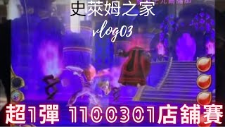 史萊姆之家 vlog03 勇者鬥惡龍 喚魔勇者  超1彈 1100301店舖賽