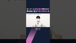 【解説人語】〈独自取材〉日米安保の重要拠点、馬毛島に迫る中国側の影　疑惑を追った記者が語る裏側　交渉には元閣僚が同席