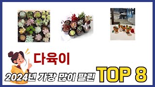 요즘 가장 인기있는 다육이 TOP 8 쇼핑정보