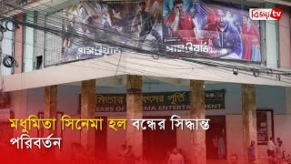 আপাতত বন্ধ হচ্ছে না মধুমিতা সিনেমা হল । Modhumita Cinema Hall । Bijoy TV