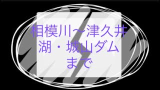 グラベルでGO!相模川〜津久井湖・城山ダムまでパート①