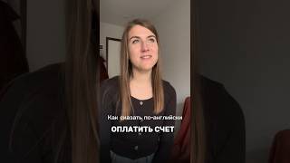 ОПЛАТИТЬ И РАЗДЕЛИТЬ СЧЕТ | ЗАПЛАТИТЬ ЗА СЕБЯ #разговорныйанглийский #счет #ресторан