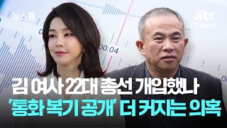 김 여사 22대 총선 개입했나…'통화 복기 공개' 더 커지는 의혹 / JTBC 뉴스룸