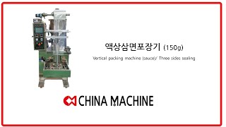 액상삼면포장기 (150g)/Vertical packing machine (sauce), Three sides sealing