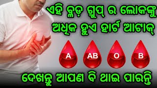 ବୈଜ୍ଞାନିକଙ୍କ ଚାଞ୍ଚଲ୍ଯକର ଖୁଲାସା, ସବୁଠାରୁ ବେଶି ଏହି ବ୍ଲଡ ଗ୍ରୁପ ଲୋକଙ୍କୁ ହୋଇଥାଏ ହାର୍ଟ ଆଟାକ୍, ଜଲଦି ଦେଖନ୍ତୁ