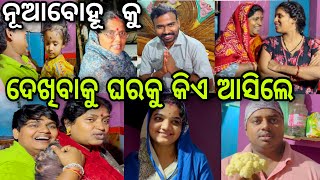 ନୂଆ ବୋହୂ କୁ ଦେଖିବାକୁ ଘରକୁ କିଏ ଆସିଲେ?||#marriagevideo ||#comedy ||@ManasMadhu