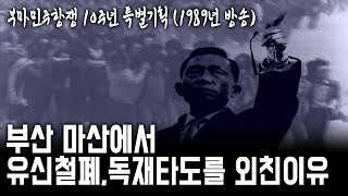 부마항쟁 10주년 특별기획/부산대학교 학생들은 부마항쟁에 왜 그렇게 적극적이었을까?/10년전의 부마항쟁을 기억하는 시위 참가자들의 생생한 증언, 기록 / 부산MBC 19891013