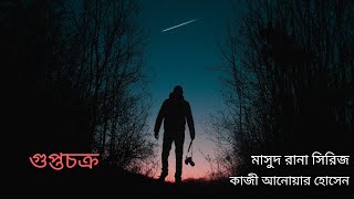 গুপ্তচক্র | মাসুদ রানা সিরিজ | কাজী আনোয়ার হোসেন | Gupto Chokro | Masud Rana | Bangla Audio Book