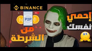 binance p2p حماية نفسك من القانون الجزائري والنصب بيننس 2024