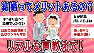 【有益スレ】ぶっちゃけ結婚ってメリットあるの？リアルな声教えて！【ガールズチャンネル】