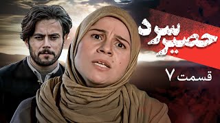 سریال حصیر سرد - قسمت 7 | Serial Hasire Sard - Part 7