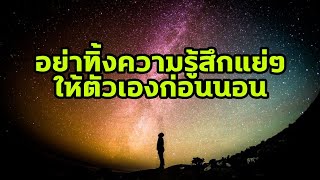 อย่าทิ้งความรู้สึกแย่ๆให้ตัวเองก่อนนอน | #shorts