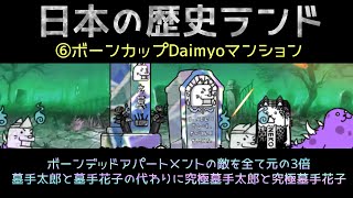 リクエストステージ日本の歴史ランド最終ステージ「ボーンカップDaimyoマンション」を攻略【ネタ】