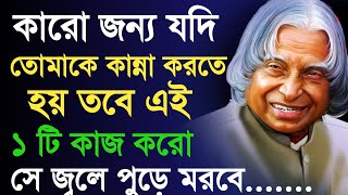 Heart Touching Motivational Video in Bangla । Heart Touching Quotes। Inspirational Speech ।apj kalam