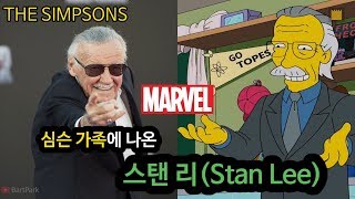 [심슨 가족]심슨 가족에 나온 스탠 리(Stan Lee) : 마블(Marvel)의 아버지