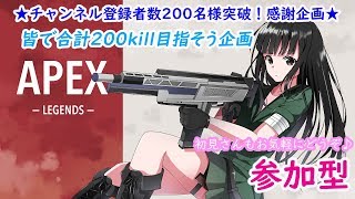 【Apex Legends】参加型！チャンネル登録者数200名様突破感謝企画♪皆で合計200kill目指そう企画(第2部)【エーペックスレジェンズ】