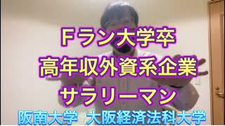 Fラン大学卒の高年収外資系企業サラリーマン