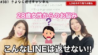 さよ婚#381【婚活】28歳女性、入会後3ヶ月で感じたLINEの難しさ