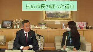 2021年3月4日放送　枝広市長のほっと福山