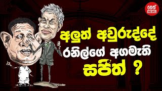 අලුත් අවුරුද්දේ රනිල්ගේ අගමැති සජිත් ? | Kanin Konin | Neth News