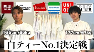 【人気10選】夏の白Tを全て比較して俺らの1位を決めたぜ!!