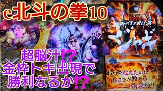 危険すぎる‼️パチンコは絶対にやめてください‼️【e北斗の拳10】ジャギリーチや金枠トキ出現で勝利なるか⁉️