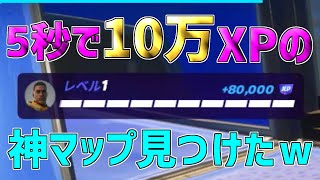 【異次元】10万XPを一瞬で稼げる神マップを1つ紹介します！【フォートナイト/Fortnite】