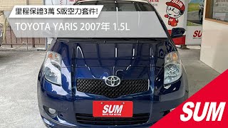 【SUM中古車】TOYOTA YARIS 2007年 里程保證僅跑3萬公里 運動S版小鴨 一手女用認證車 全程原廠保養 免鑰I-KEY HID頭燈 新北市