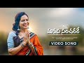 Maanasa Sancharare Song | Singer Sunitha Latest Song | Latest Telugu Songs 2022 | Upadrasta Sunitha