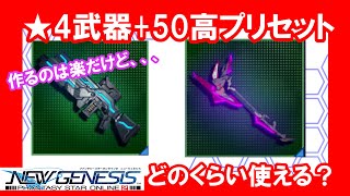 【PSO2NGS】★4と★5の+50どのくらい使える？