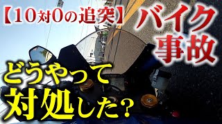 【アナタにも起こる】新車200万円のバイクが追突された・・・【事故】