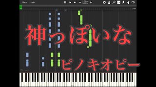 神っぽいな / ピノキオピー　採譜してみた【ピアノ】