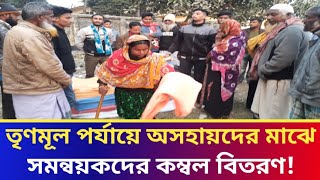 তৃণমূল পর্যায়ে অসহায়দের মাঝে সমন্বয়কদের কম্বল বিতরণ! || People’s Opinion.