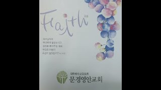 문경영안교회 8/6 주일예배 / 설교: 행복한 노예(롬1:1~7)