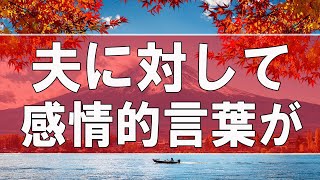 【テレフォン人生相談】夫に対しての感情的言葉が過ぎて夫婦問題へ!どう解決するか-今井通子＆大迫恵美子!人生相談