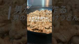 これが男が作る肉増し増しぶっかけうどん