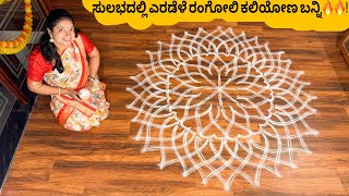 ಎರಡೆಳೆ (ಎರಡು ಗೆರೆ) ರಂಗೋಲಿ ಹಾಕುವ ಸುಲಭ ವಿಧಾನ || Learn how to draw double line rangoli.