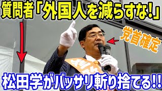 【祝！国政政党】参政党 党首の松田学が質問者をバッサリ！外国移民は要りません！！