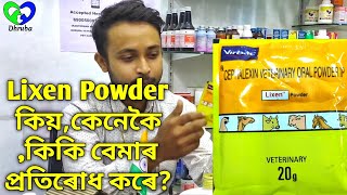 Lixen Powder কিয়,কেনেকৈ,কিকি বেমাৰ প্ৰতিৰোধ কৰে?