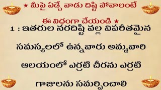 మీపై ఏడ్చే వారి దిష్టి పోవాలంటే ఈ విధంగా చేయండి | Jeevita Satyalu in Telugu | NityaSatyaluinTelugu