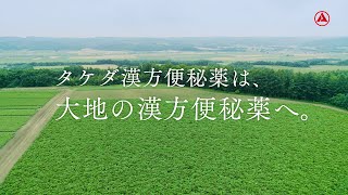 大地の漢方便秘薬「顔が見える便秘薬」篇 30秒