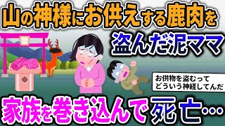 【2ch修羅場スレ】泥ママが山の神様にお供えする鹿肉を盗んで行った「どうせ捨てちゃうんでしょ？」→家族を巻き込んでﾀﾋんだ…【ゆっくり解説】【2ちゃんねる】【2ch】