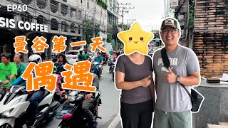 我在曼谷的第一天，居然偶遇了她｜大学班主任｜大专院校｜思想政治工作｜国内体制内工作现状｜大学老师｜