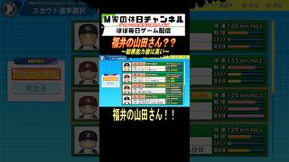 福井の山田さん？？【パワプロ2024  栄冠ナイン】#ゲーム実況 #栄冠ナイン #m家の休日  #パワプロ2024  #shorts #short