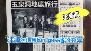 沖繩『玉泉洞』 如何使用fun pass省錢旅遊~ 掃QRCODE就能暢玩沖繩熱門景點，吃沖繩美食，買藥妝還有折扣，適合玩沖繩五日內的行程。