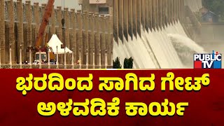 Installation Of Stop Log Gate For Tungabhadra Dam In Progress | Public TV