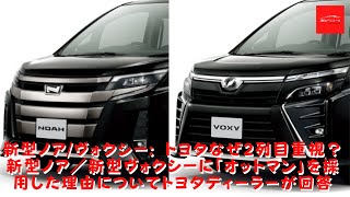 【トヨタ 】 新型ノア/ヴォクシー: トヨタなぜ2列目重視？新型ノア／新型ヴォクシーに「オットマン」を採用した理由についてトヨタディーラーが回答