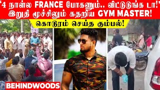 '4 நாள்ல France போகணும்..விட்டுடுங்க டா!'..இறுதி மூச்சிலும் கதறிய Gym Master..கொடூரம் செய்த கும்பல்!