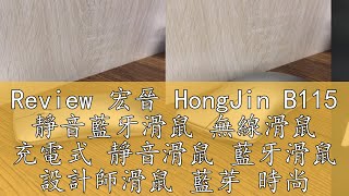 Review 宏晉 HongJin B115 靜音藍牙滑鼠 無線滑鼠 充電式 靜音滑鼠 藍牙滑鼠 設計師滑鼠 藍芽 時尚品味 辦公室