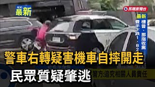 警車右轉疑害機車自摔開走  民眾質疑肇逃－民視新聞